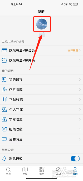 以观书法APP怎么修改昵称?