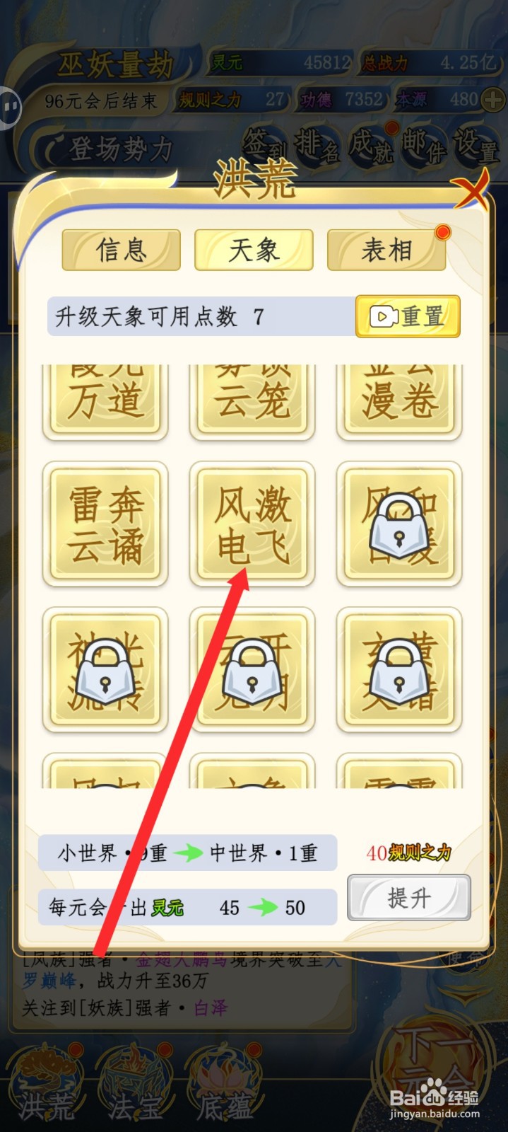 洪荒天道2主宰如何升级风激电飞天象