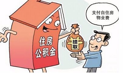 如何/怎么提取住房公积金