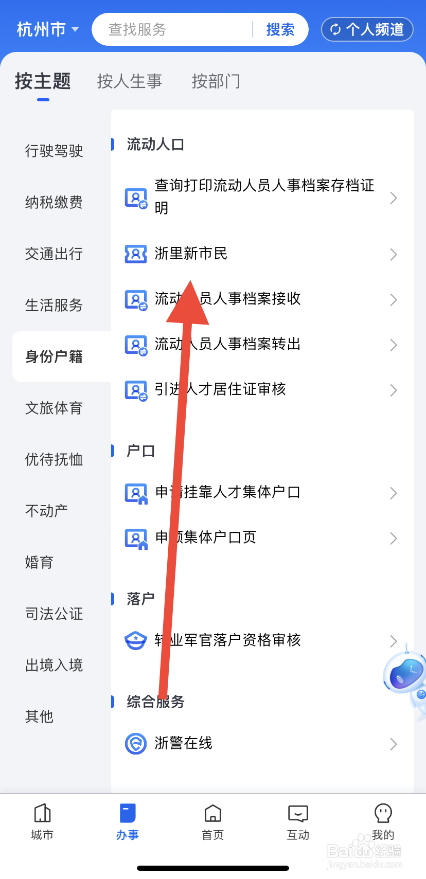 如何在浙里办中找到浙里新市民呢？