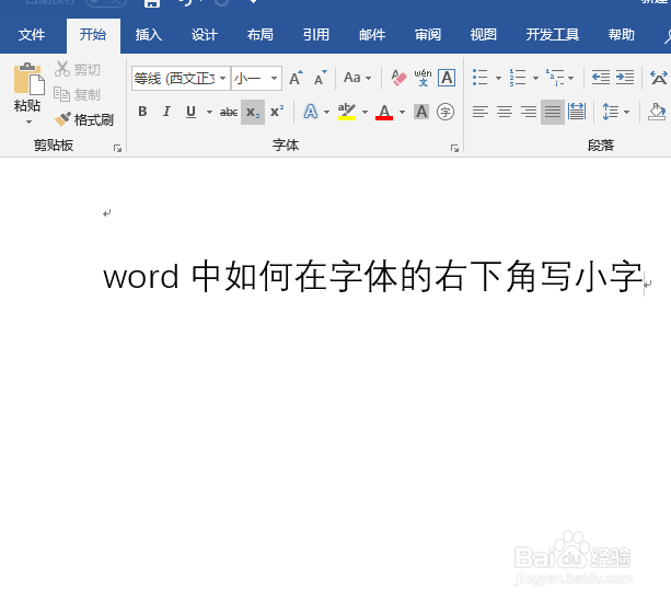 word中如何在字体的右下角写小字