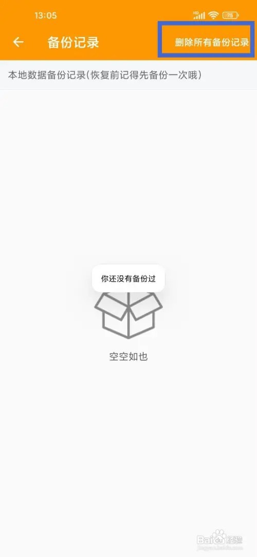 《小日常记事本》怎么删除所有备份记录