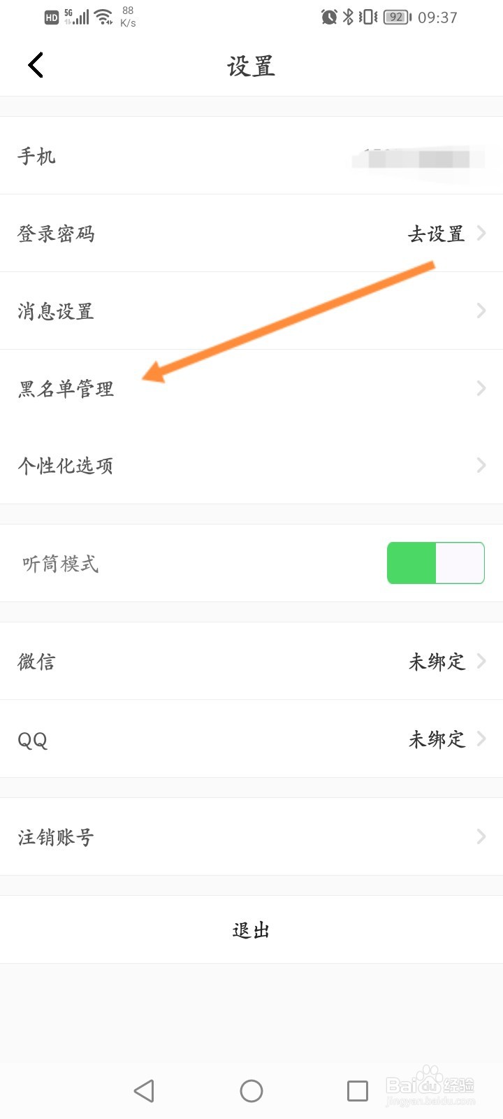 壹点灵软件怎么查看拉黑的名单