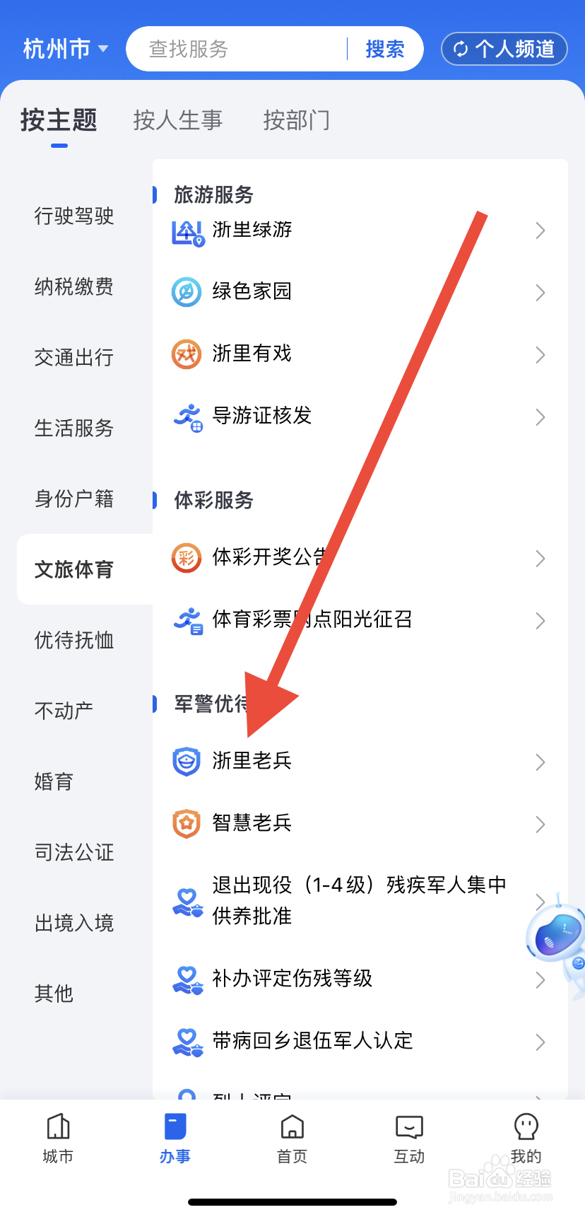 如何在浙里办中找到浙里老兵