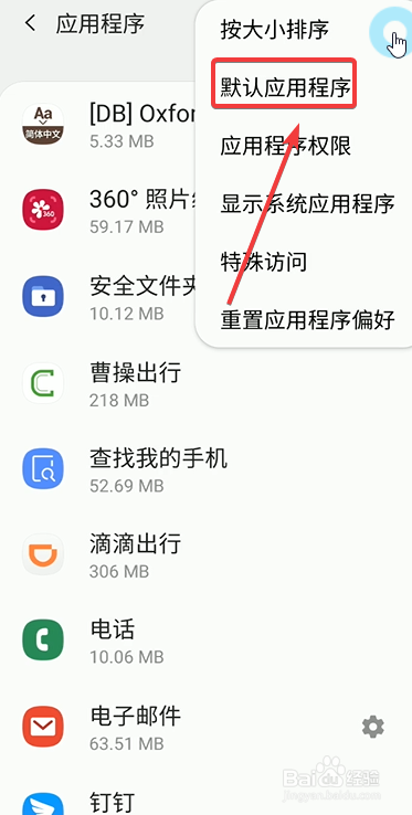 三星手机怎么修改手机的默认通话程序