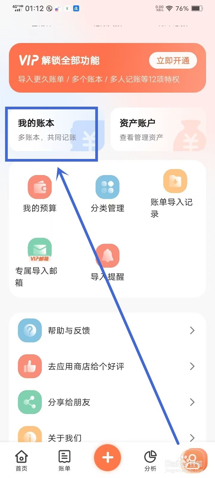 《简单记账》怎么修改账本名称