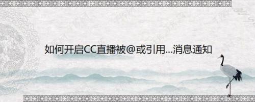 如何开启CC直播被@或引用...消息通知