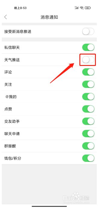 今日六合怎么关闭天气推送提醒