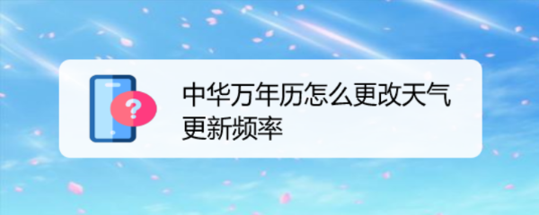 中华万年历怎么更改天气更新频率