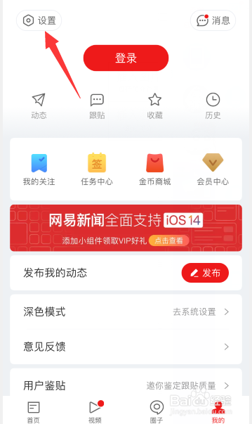 网易新闻怎么设置字体大小