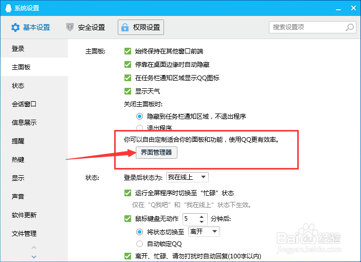 腾讯QQ具体如何打开界面管理器