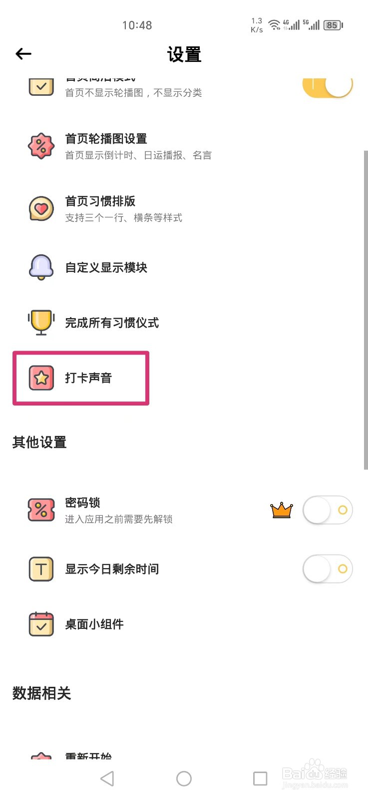 小习惯APP怎么把打卡声音设置成哎嘿