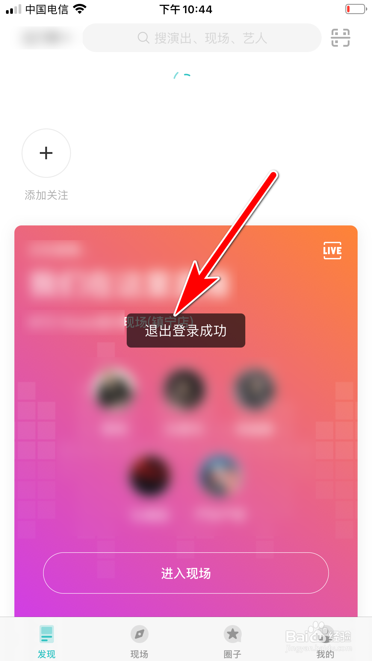 听果音乐怎么退出当前账号