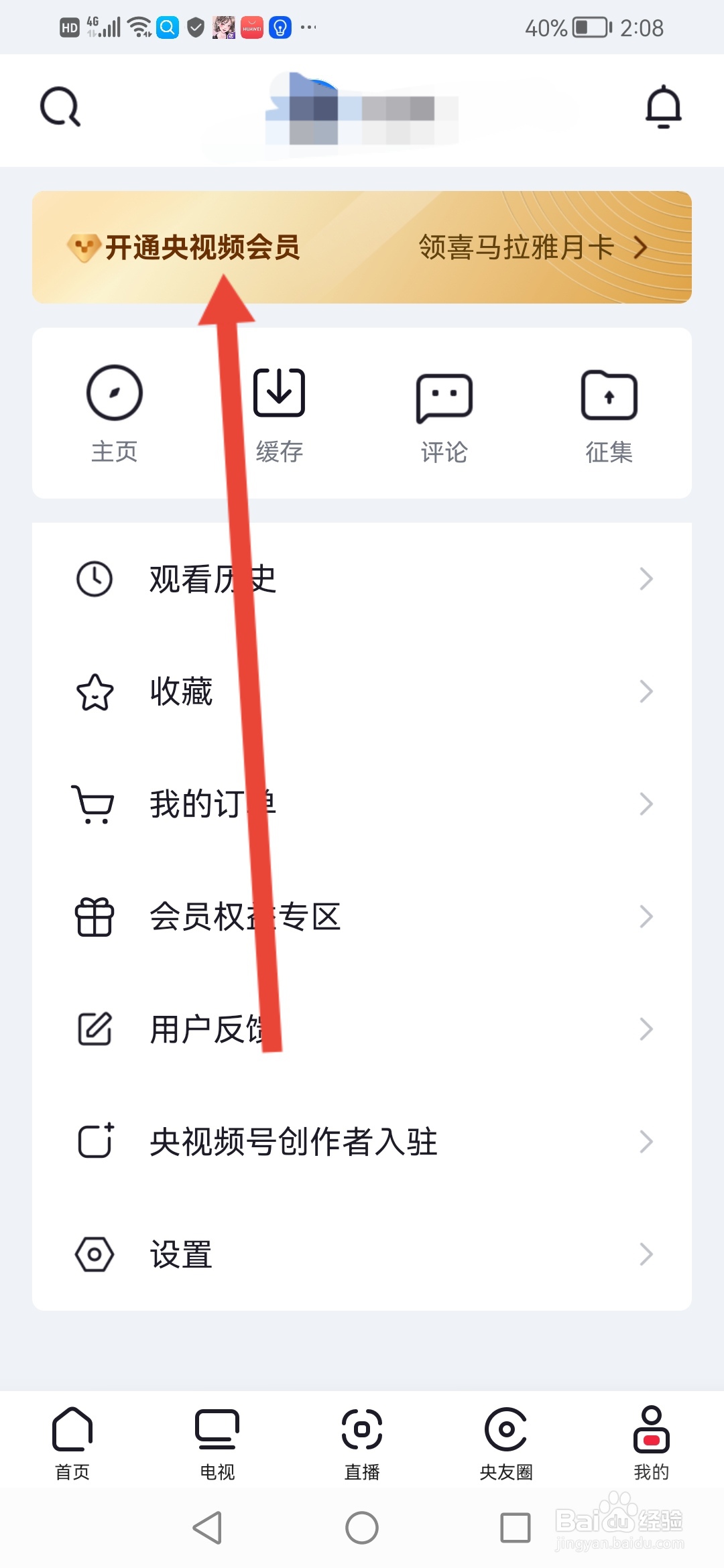 央视频怎么开通VIP会员