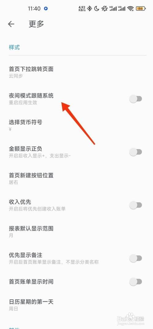 记账助手怎么关闭夜间模式跟随系统功能