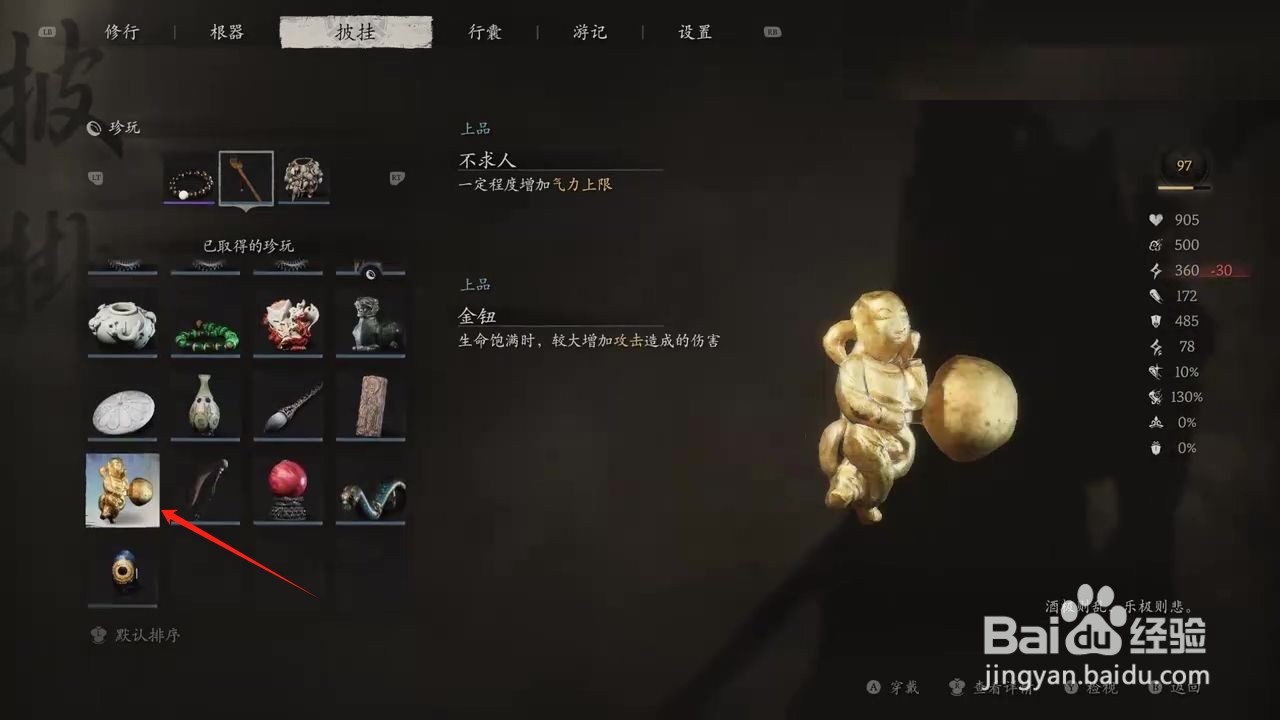 黑神话悟空金钮穿戴的方法