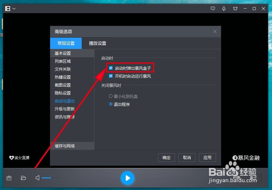 暴风影音5如何关闭自动弹出的暴风盒子