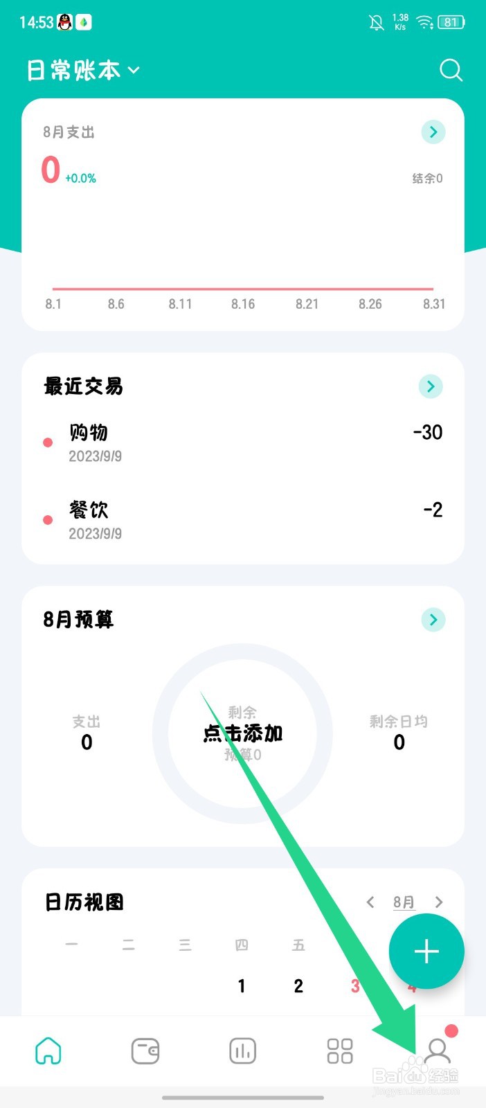 薄荷记账怎么开启自动记账