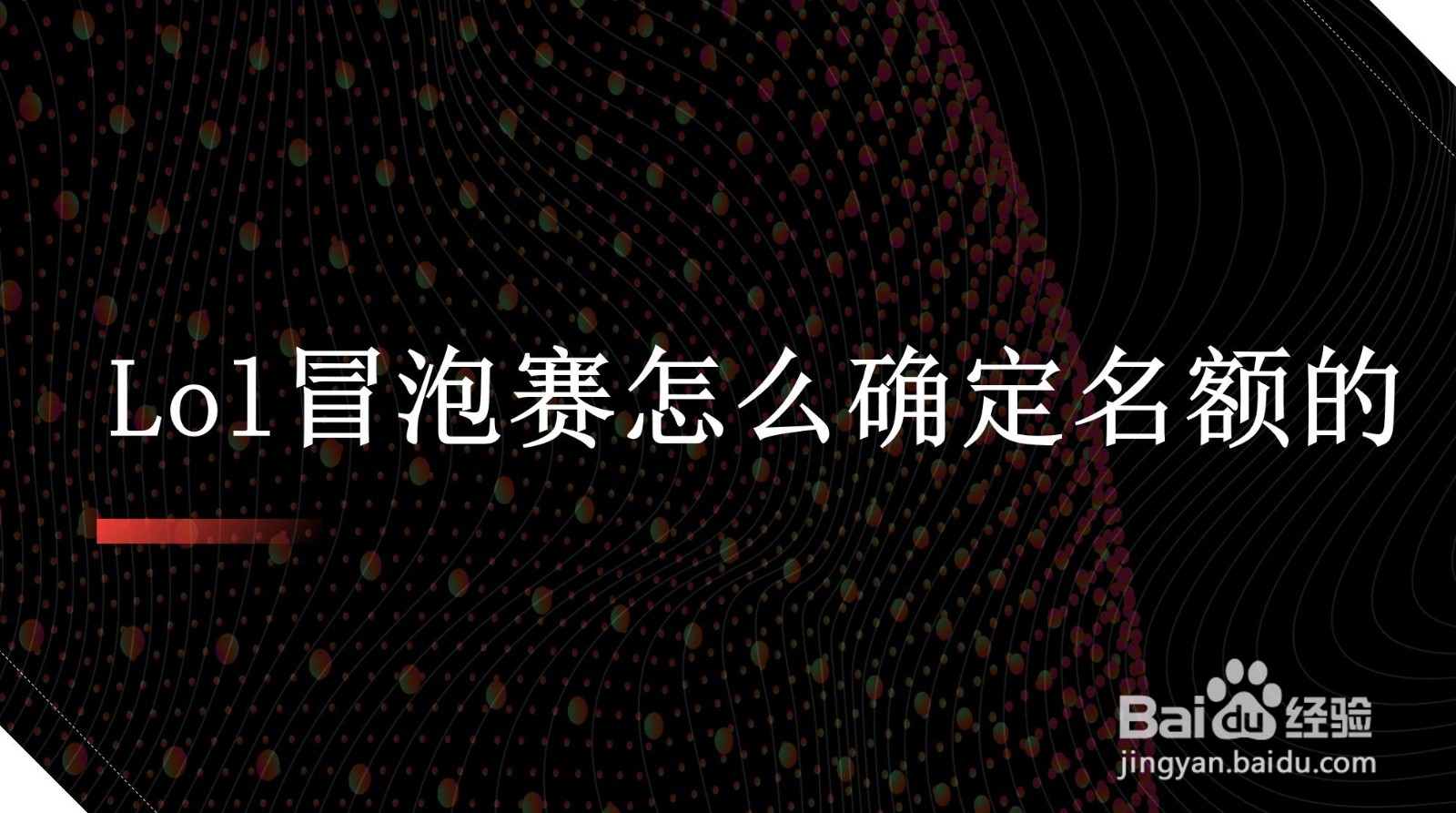 lol冒泡赛怎么确定名额的