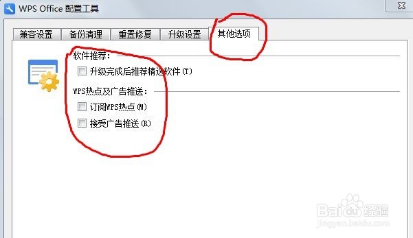 WPS如何关闭自动升级和订阅热点及广告推送