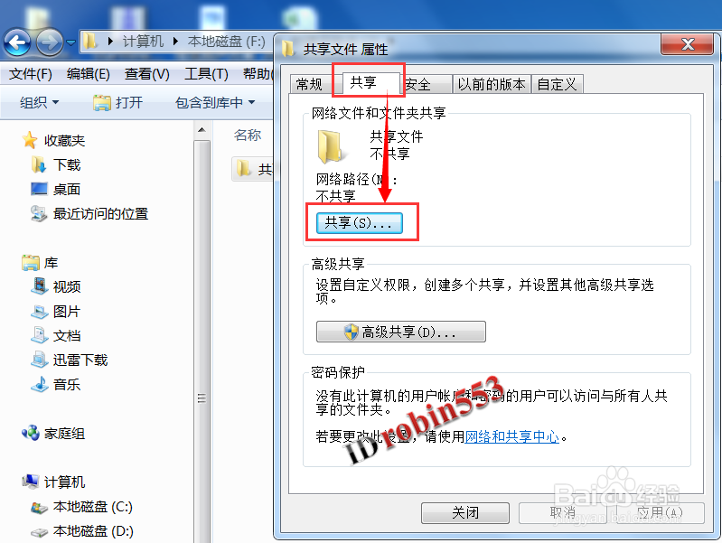 Win7系统电脑共享局域网文件的方法