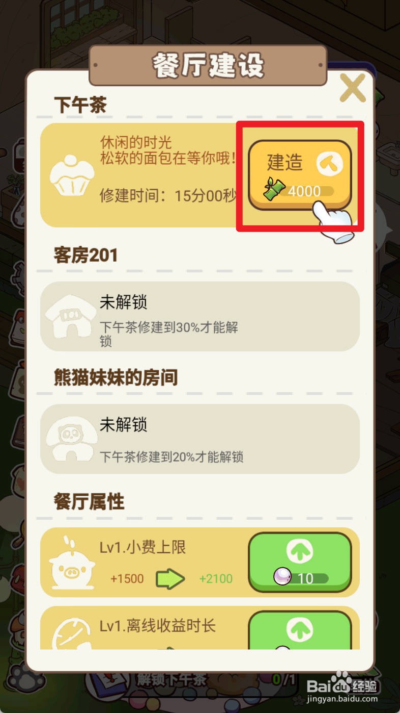 熊猫餐厅解锁下午茶如何操作