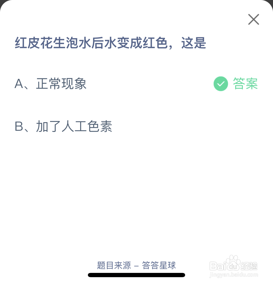 蚂蚁庄园2024.6.25红皮花生泡水后水变成红色