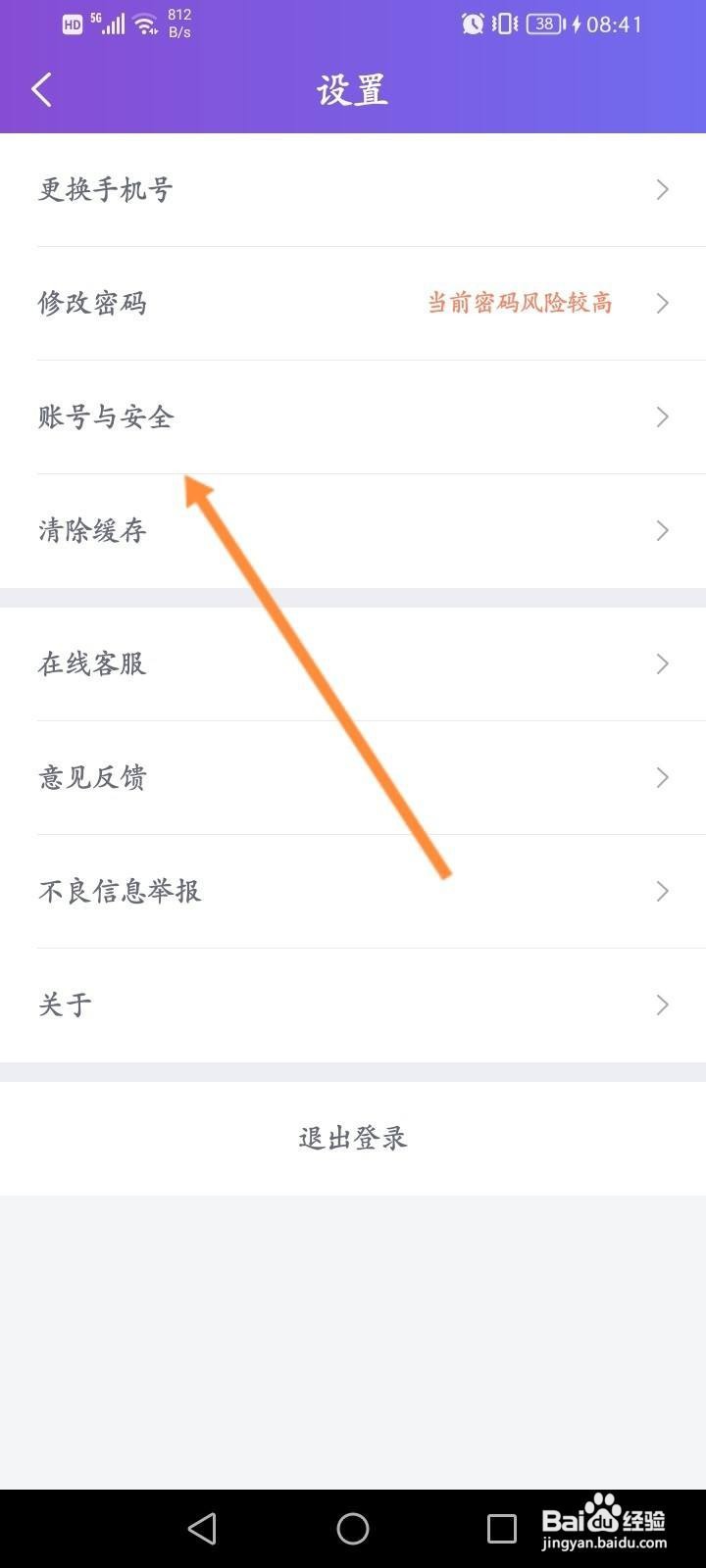 珍爱软件怎么开启账号保护功能