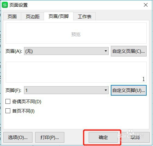 如何设置编辑Excel表格打印页码