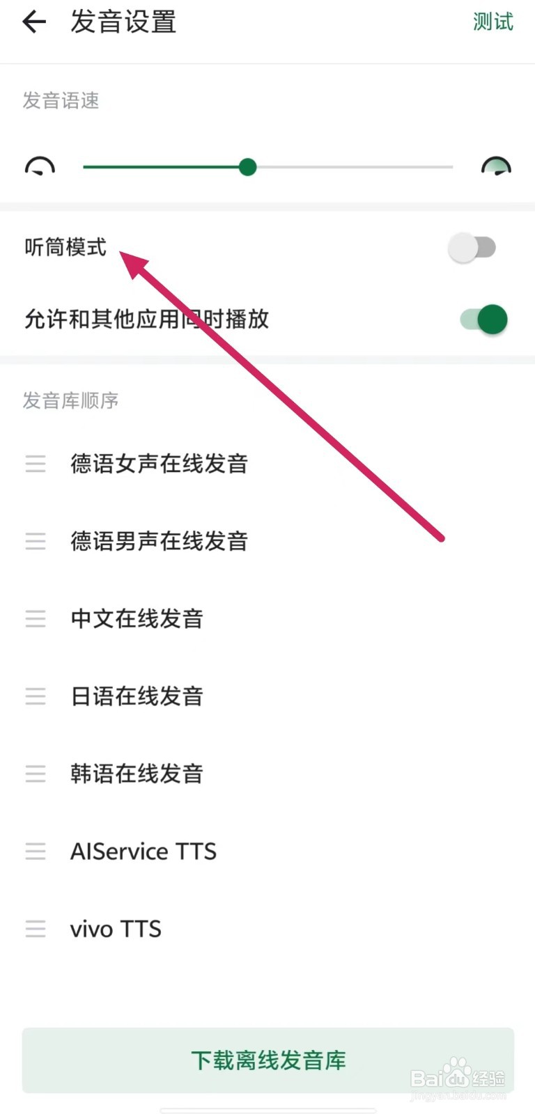 德语助手如何关闭【听筒模式】