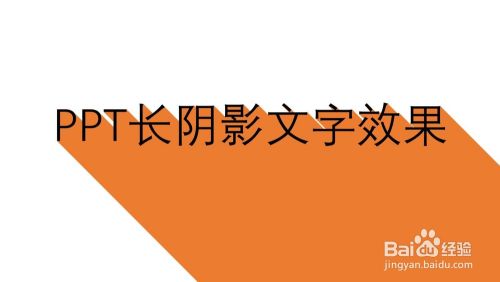 PPT中怎样制作文字长阴影效果