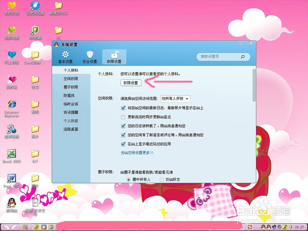 如何对qq个人资料设置访问权限?