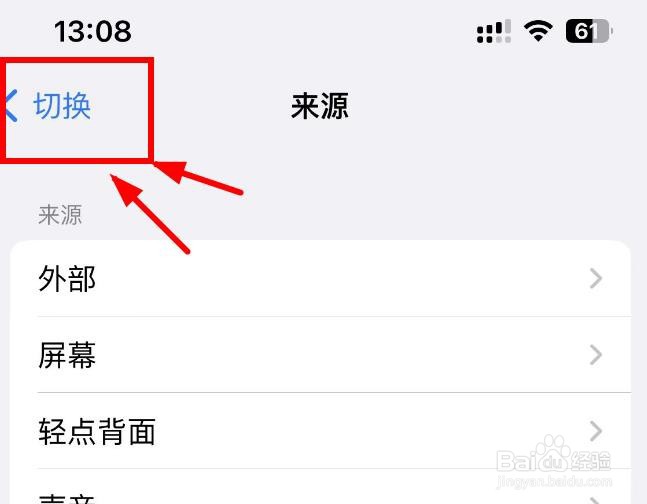 iPhone14如何设置切换来源为轻点背面