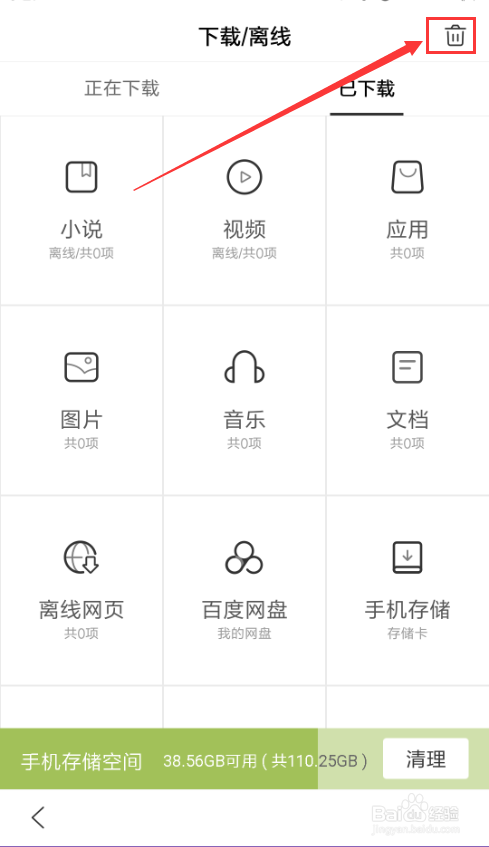 百度App如何查看下载和离线文件,清理缓存