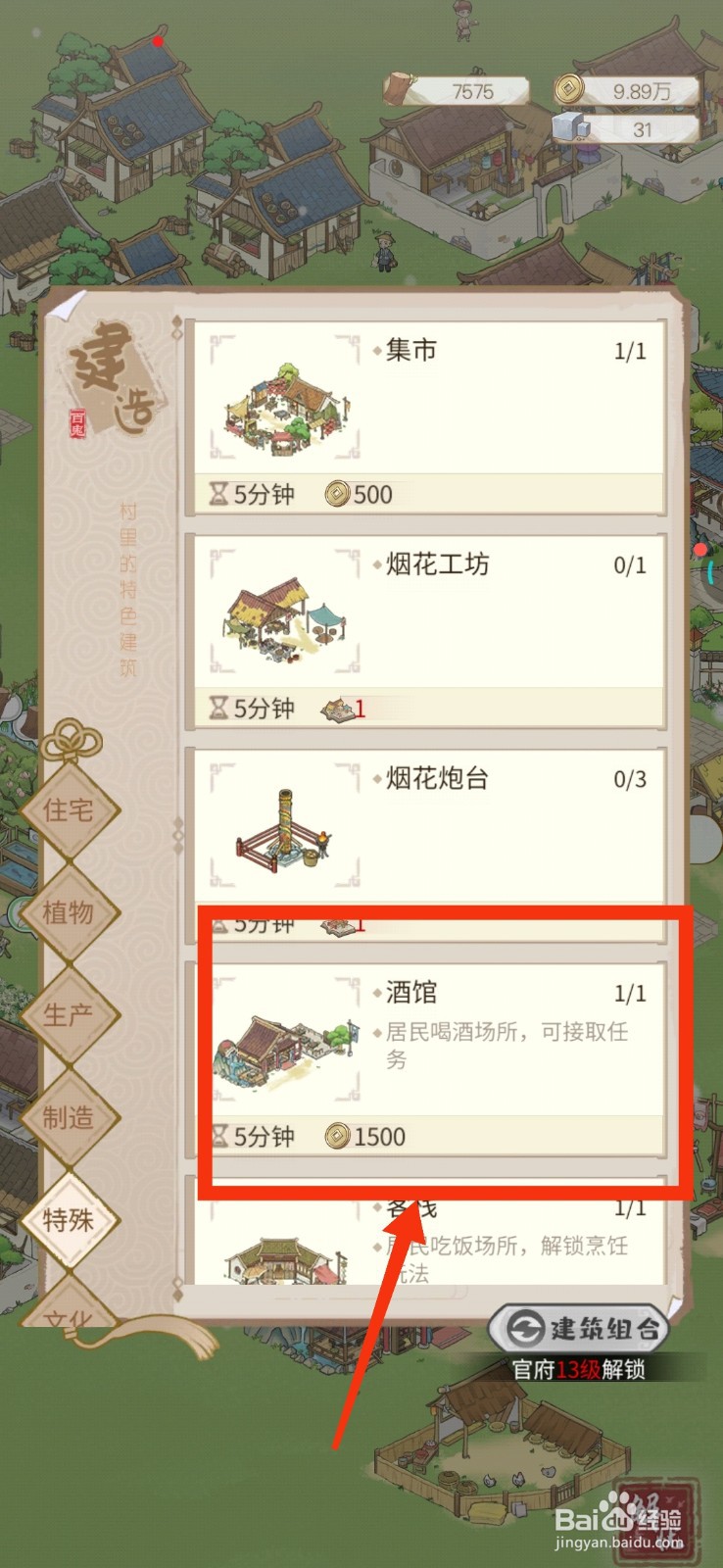解忧小村落怎样建造酒馆