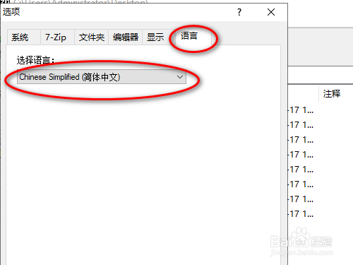 7-Zip软件如何改成中文