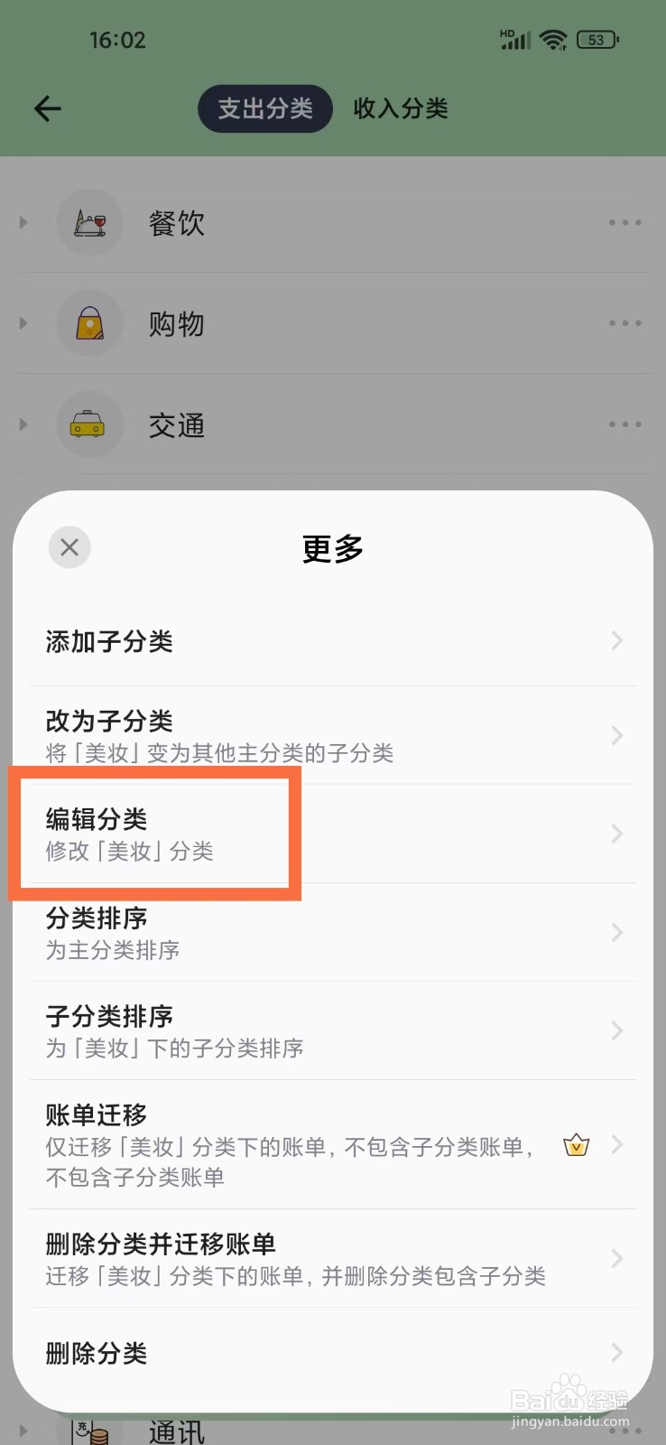 小青账App怎么修改收支分类的名称