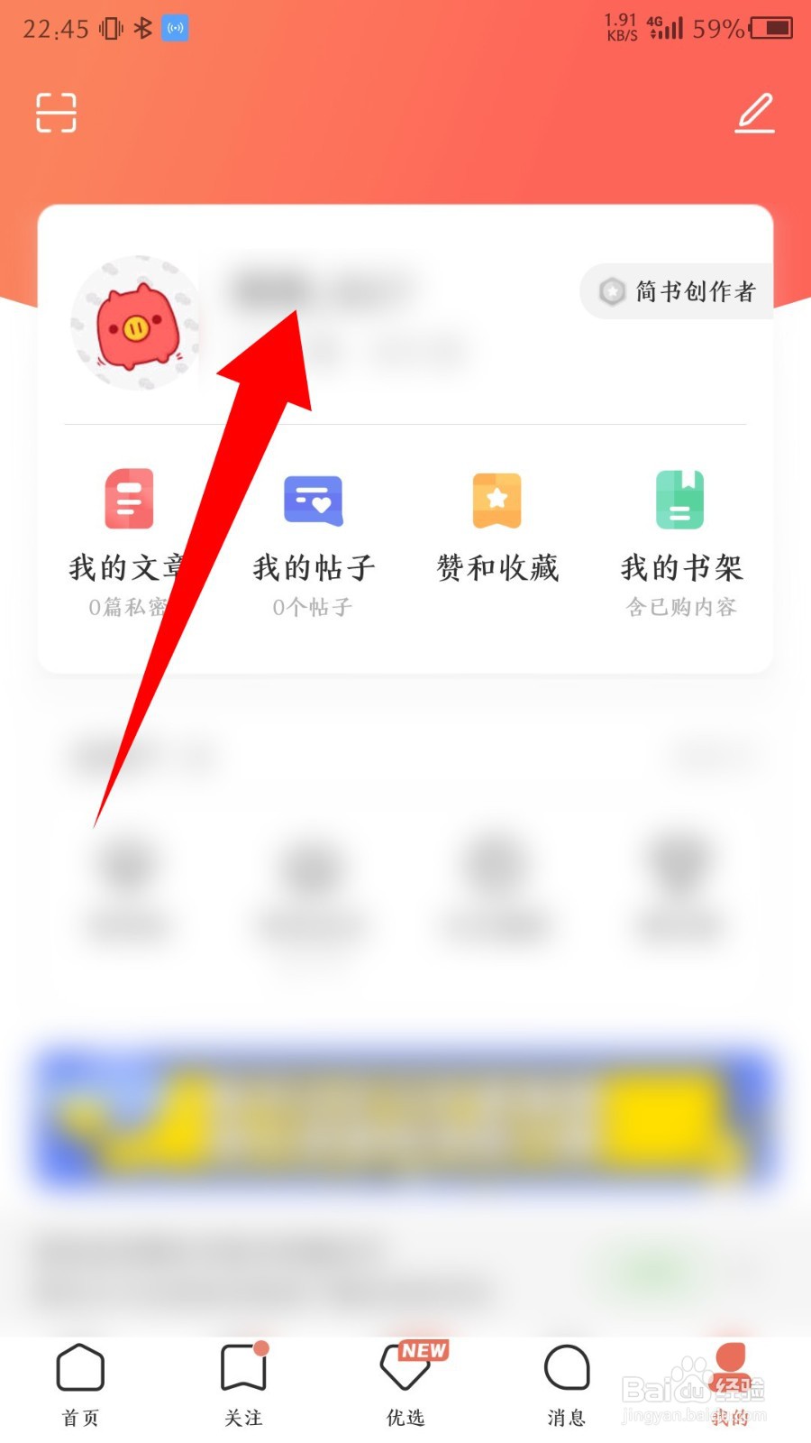《简书》怎么更换头像