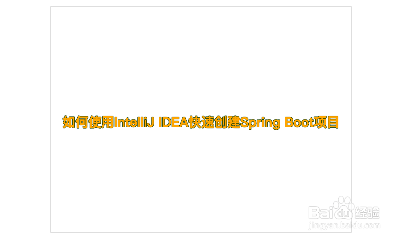 如何使用IntelliJ IDEA快速创建Spring Boot项目