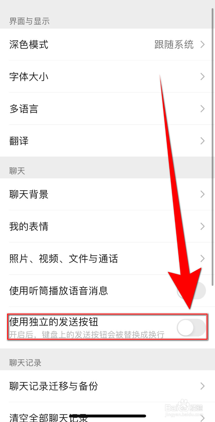 微信如何开启使用独立的发送按钮
