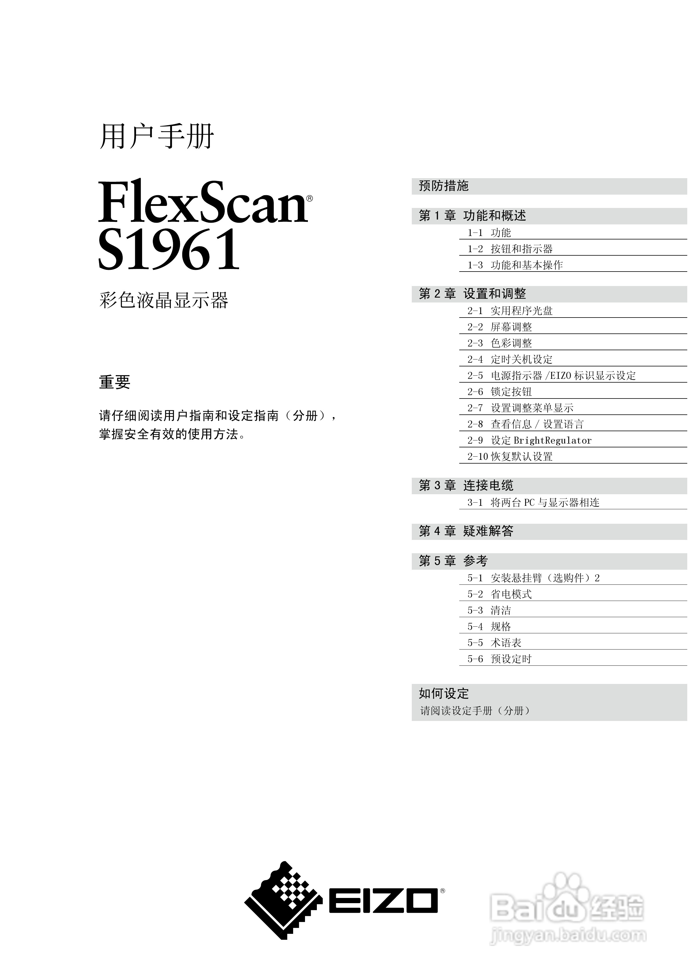 EIZO FlexScan S1961彩色液晶显示器用户说明书:[1]