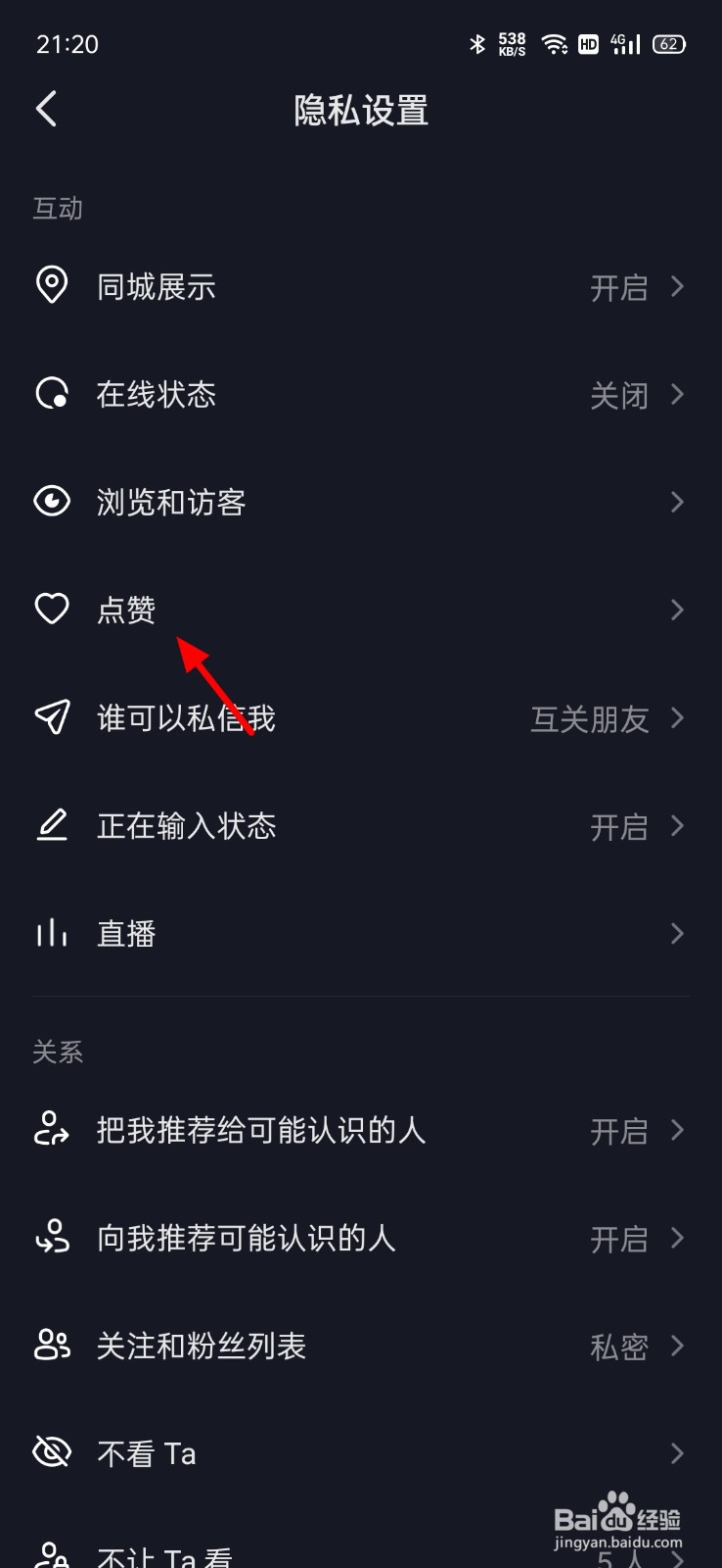 抖音我的喜欢怎么设置隐私
