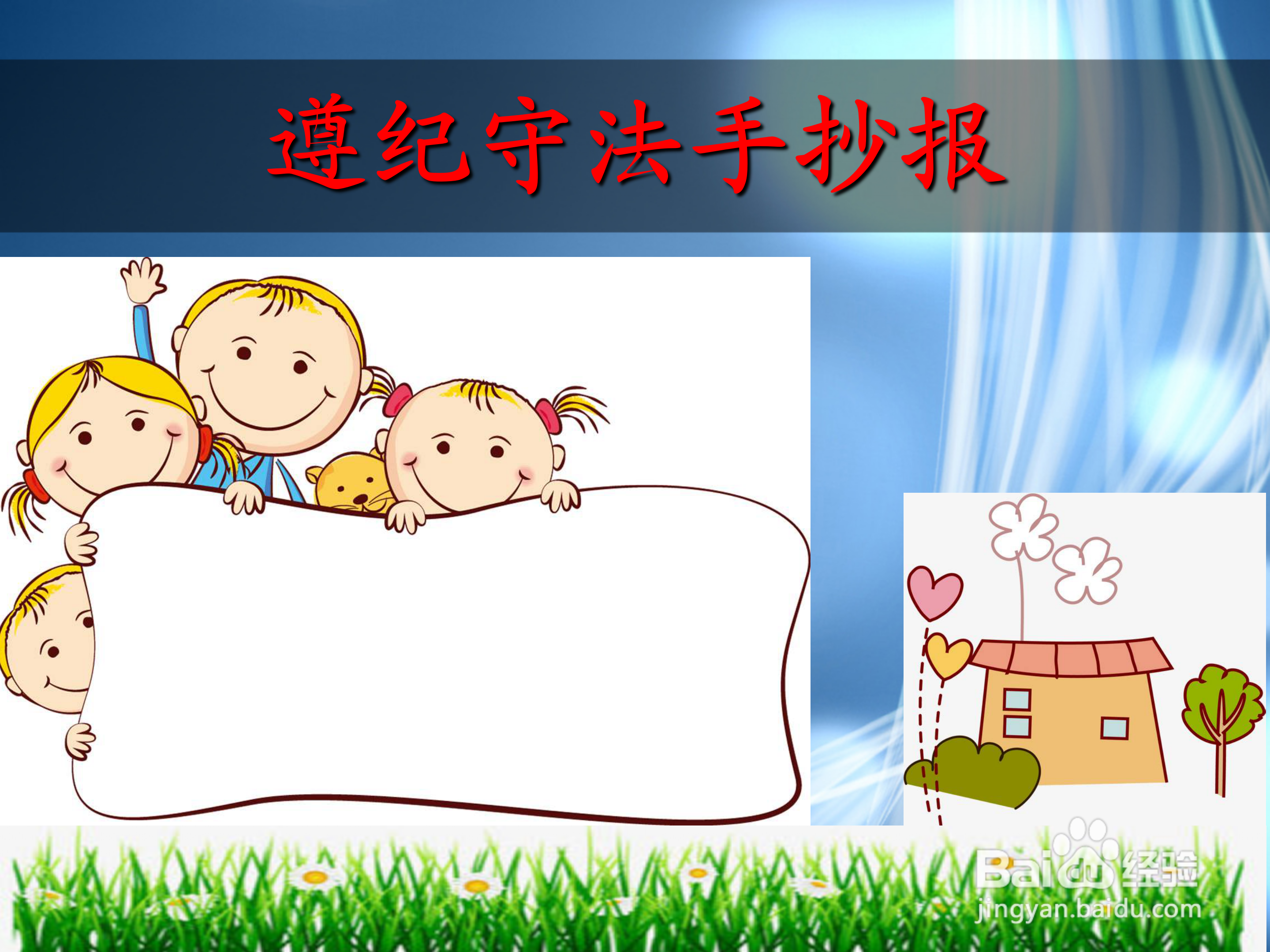 遵纪守法手抄报