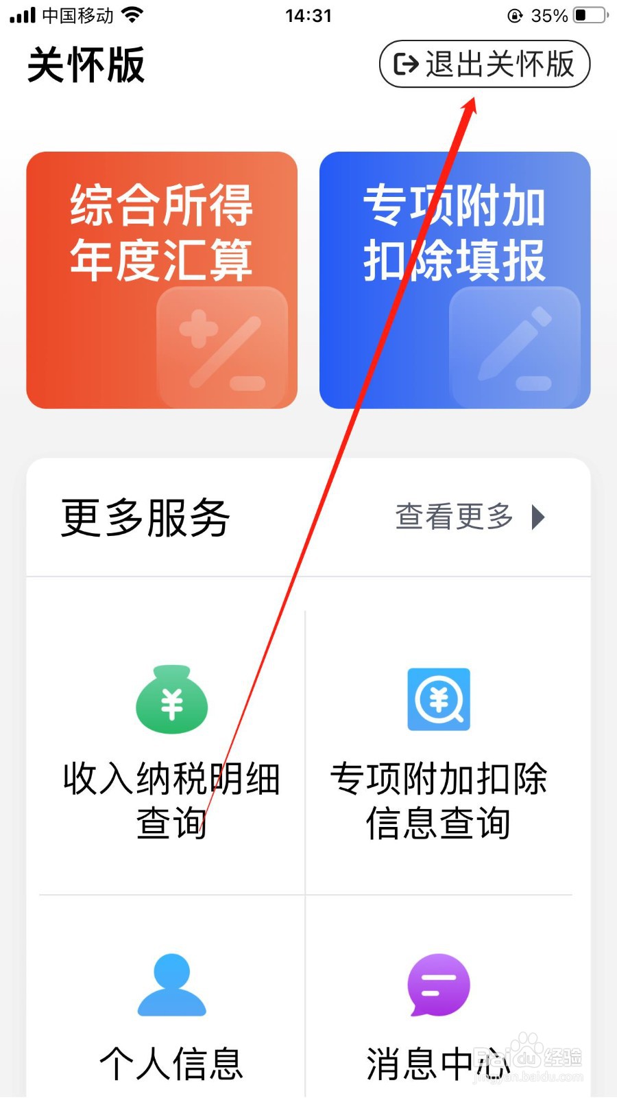 个人所得税用户如何快速退出软件关怀版模式
