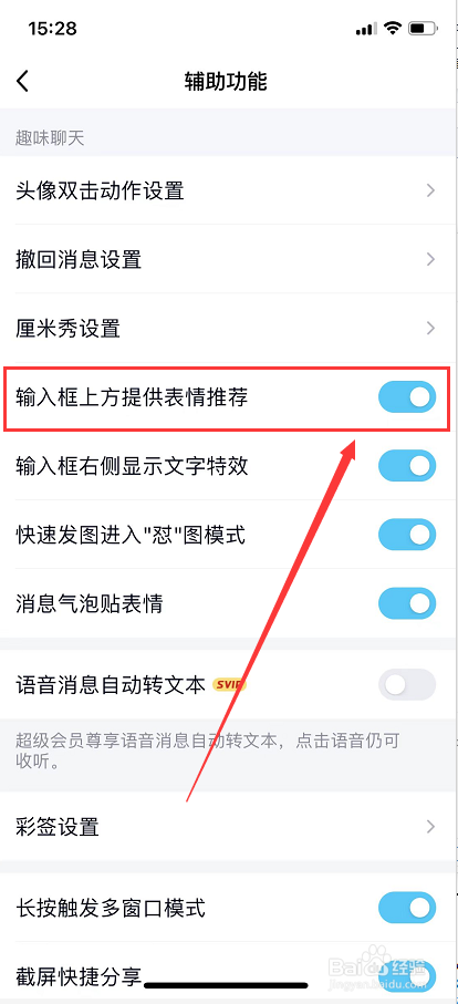 手机qq的推荐表情怎么关闭