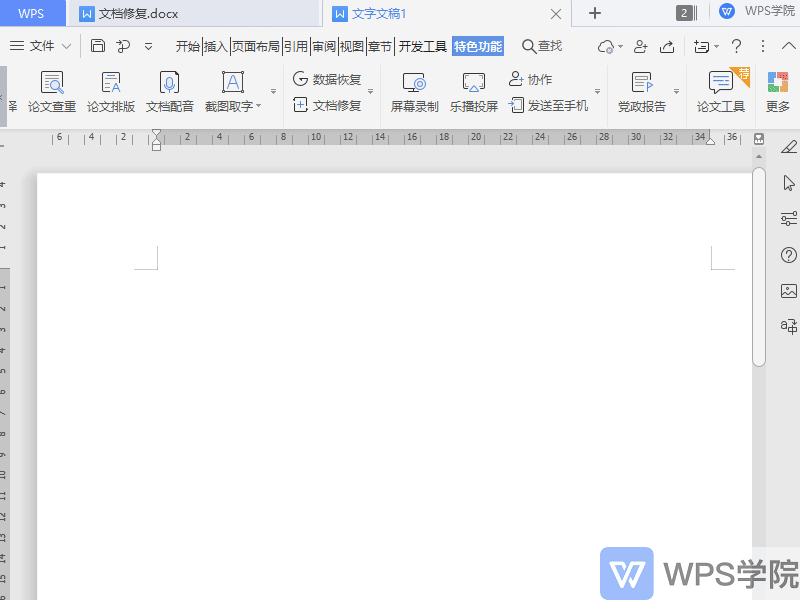 如何使用WPS文档修复功能