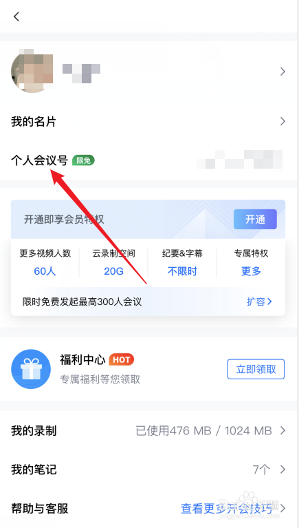 腾讯会议如何开启会议实时水印