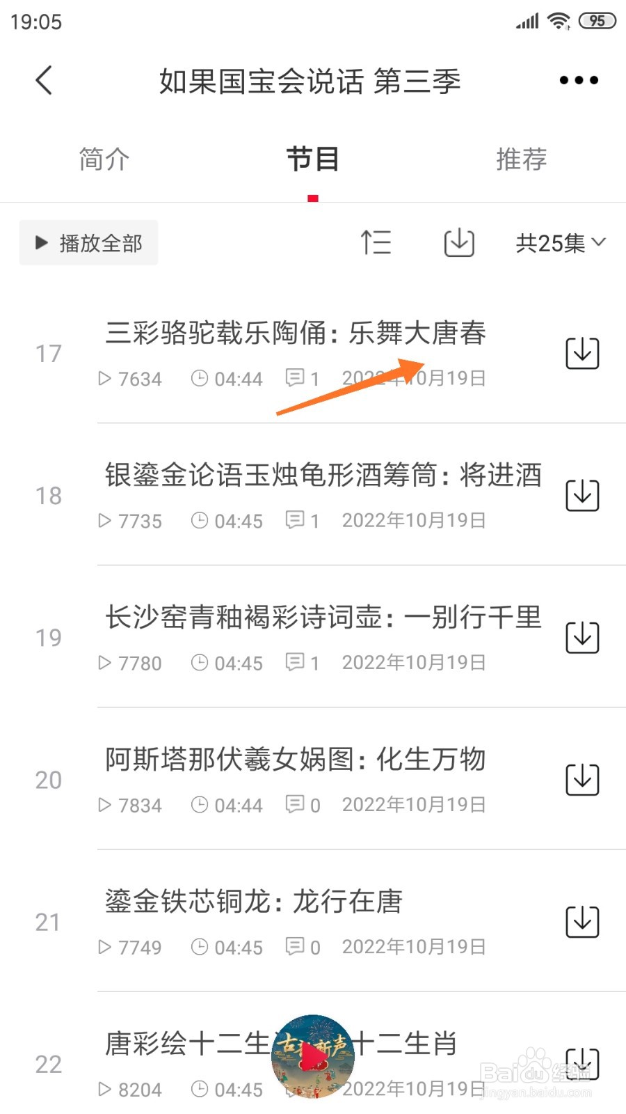 云听中如何查看乐舞大唐春