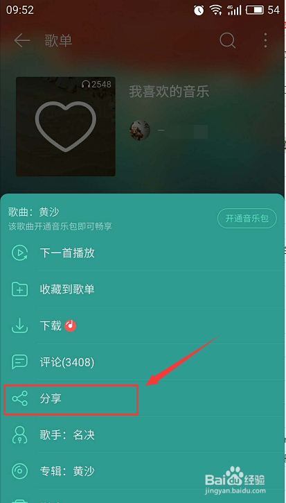 微信里如何共享一首歌