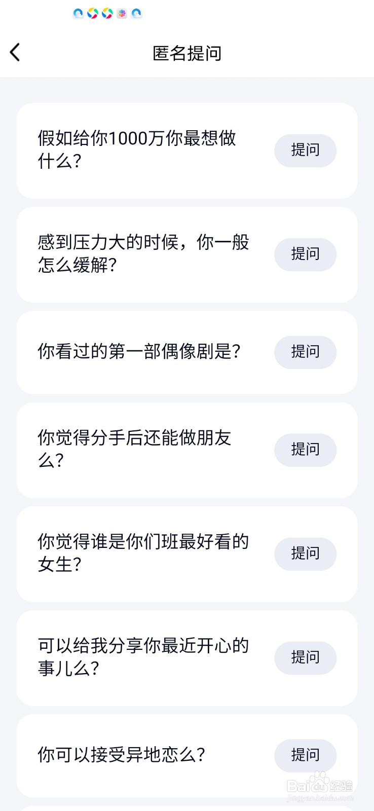 手机QQ怎么向你的好友发出匿名提问